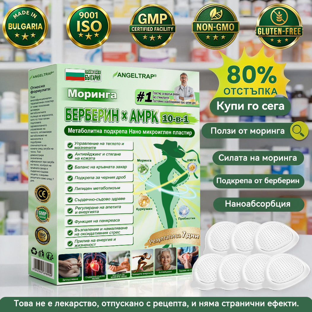 🩺𝐀𝐍𝐆𝐄𝐋𝐓𝐑𝐀𝐏® Моринга 𝗑 Берберин 𝗑 𝖠𝖬𝖯𝖪 𝟣𝟢-в-𝟣 Нано микроиглен пластир за метаболитна подкрепа |Само 𝟏× дневно ✅ Видими промени за 𝟕 дни – при затлъстяване, сърдечно-съдово здраве, диабет и ставни проблеми